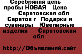 Серебряная цепь 925 пробы НОВАЯ › Цена ­ 7 000 - Саратовская обл., Саратов г. Подарки и сувениры » Ювелирные изделия   . Саратовская обл.